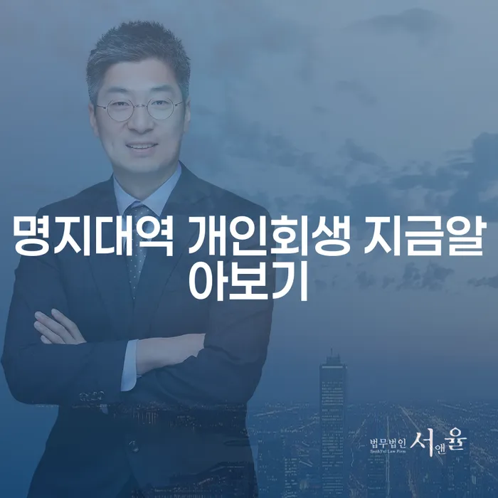 명지대역 개인회생 지금알아보기