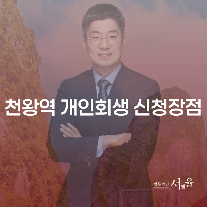 천왕역 개인회생 신청장점