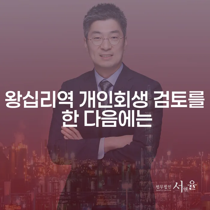 왕십리역 개인회생 검토를 한 다음에는