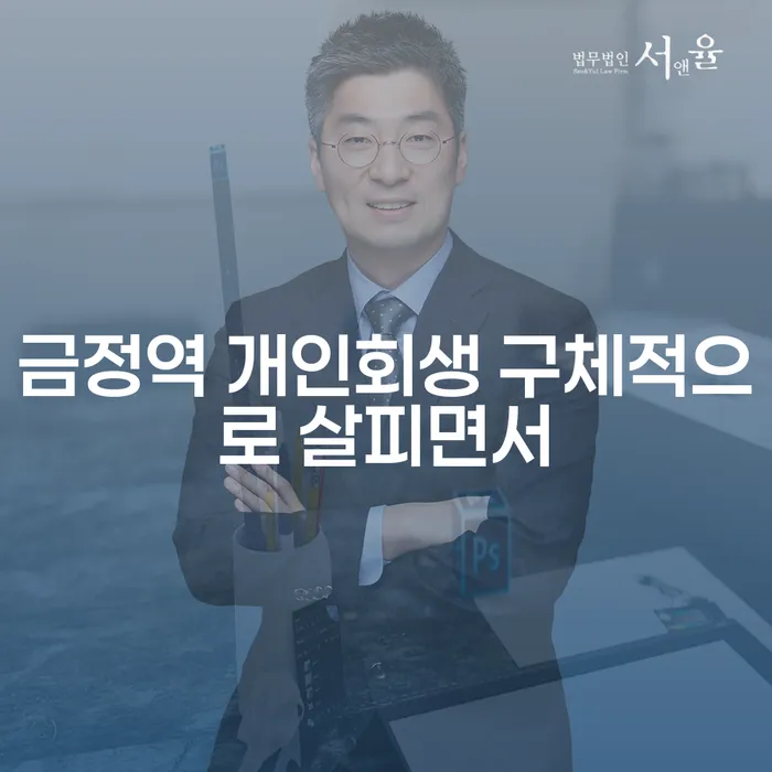 금정역 개인회생 구체적으로 살피면서