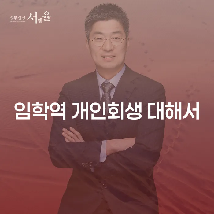 임학역 개인회생 대해서