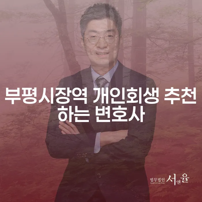 부평시장역 개인회생 추천하는 변호사