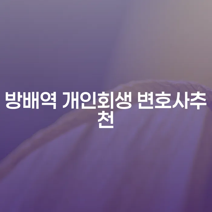방배역 개인회생 변호사추천