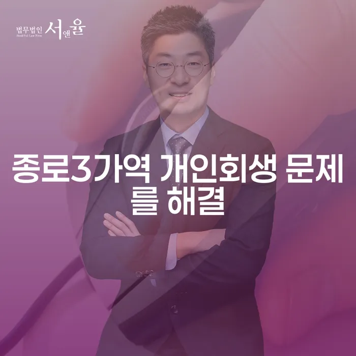 종로3가역 개인회생 문제를 해결