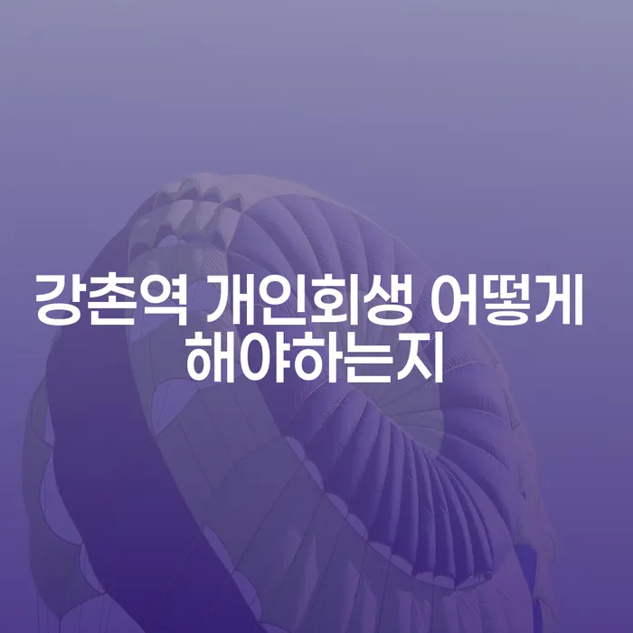 강촌역 개인회생 어떻게 해야하는지