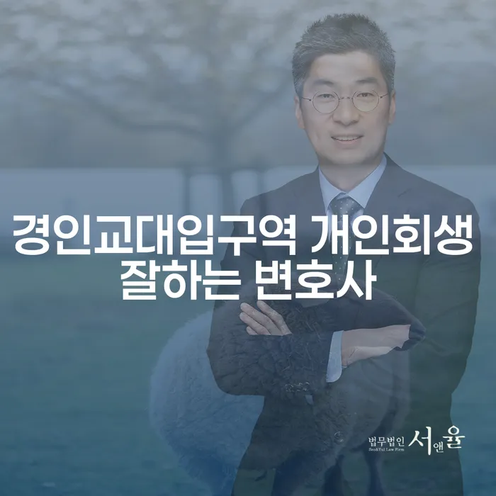 경인교대입구역 개인회생 잘하는 변호사