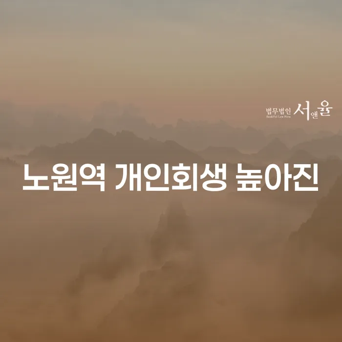 노원역 개인회생 높아진