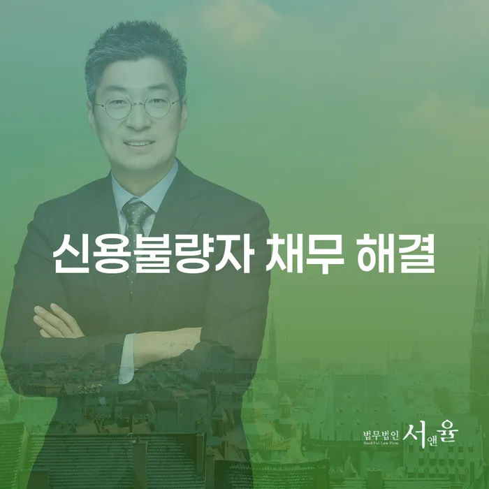 신용불량자 채무 해결을 위한 개인회생과 파산, 어떻게 선택할까?