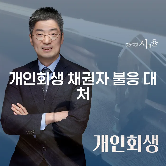 개인회생 신청 시 채권자가 불응하면 어떻게 해야 할까요?