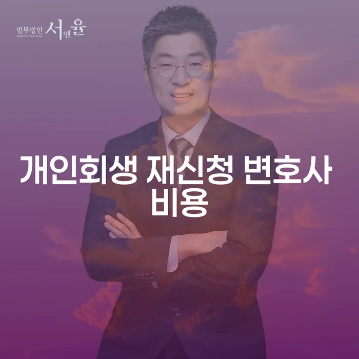 개인회생 재신청 변호사 비용: 실질적인 절감 방법은?