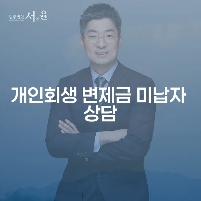 개인회생 변제금 미납자 상담, 어디서 시작해야 할까요?