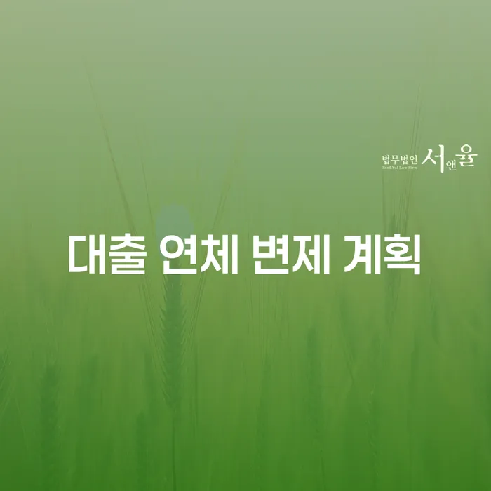 대출 연체 변제 계획을 어떻게 세워야 할까요?