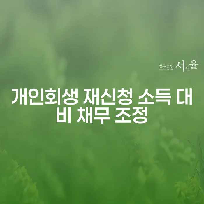 개인회생 재신청 소득 대비 채무 조정, 어떻게 해야 할까요?