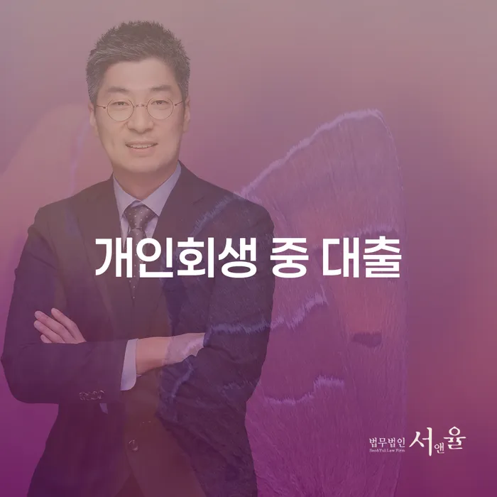 개인회생 중 대출이 가능한가요?