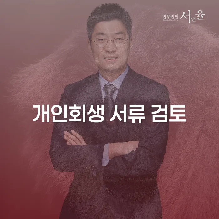 개인회생 서류 검토가 왜 중요한가요?