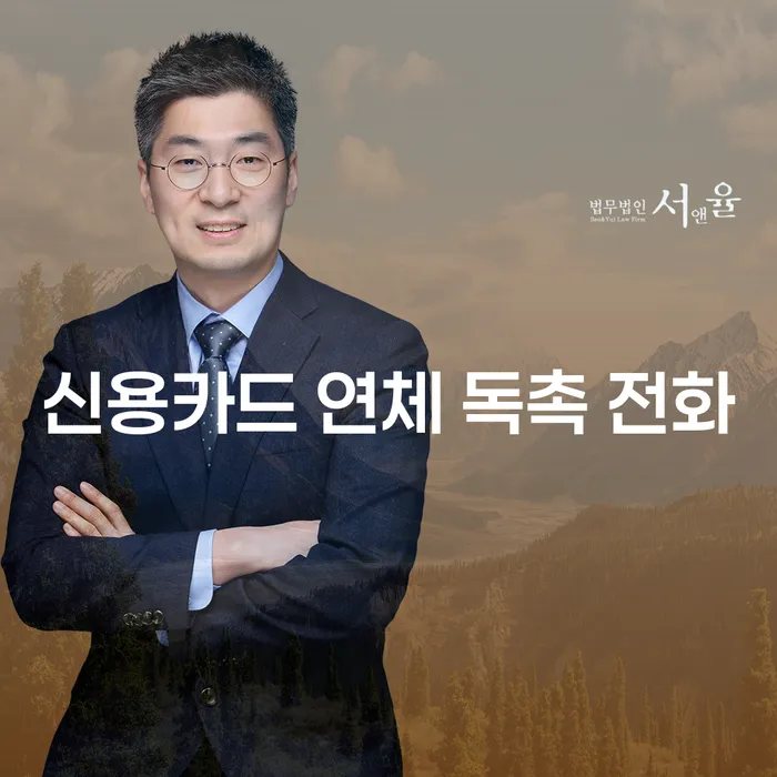 신용카드 연체 독촉 전화, 어떻게 대처해야 할까요?