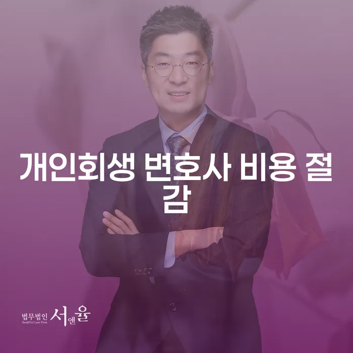 개인회생 변호사 비용 절감, 현명한 방법은?