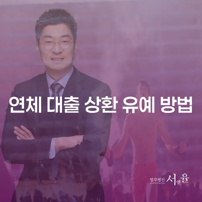 연체 대출 상환 유예 방법, 어떻게 해야 할까요?