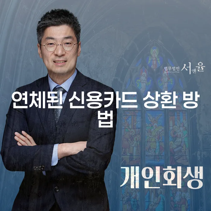 연체된 신용카드 상환 방법, 정말 효과적일까요?