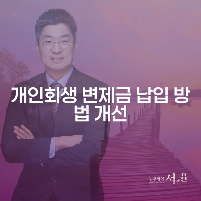 개인회생 변제금 납입 방법 개선이 필요할까요?