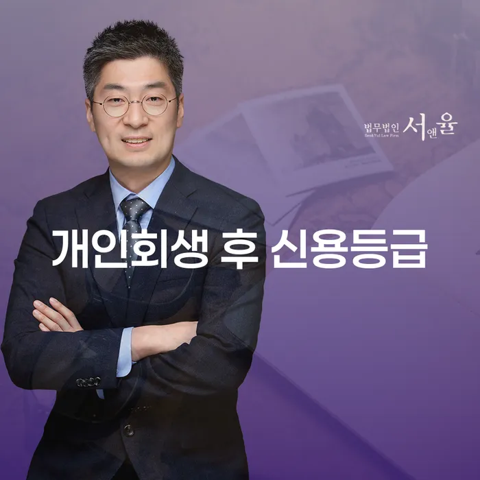 개인회생 후 신용등급: 회복 가능한가요?