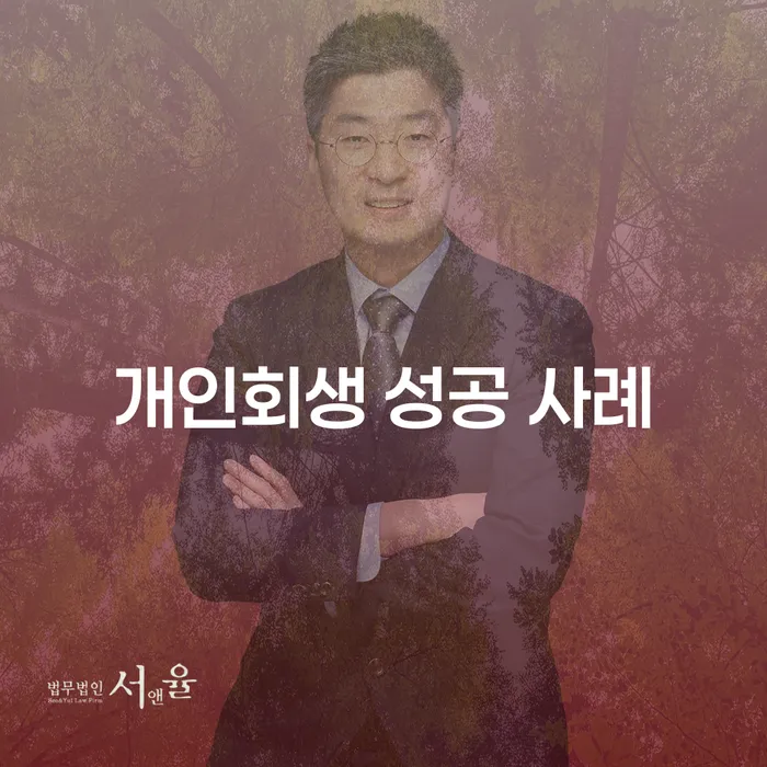 개인회생 성공 사례를 통해 새로운 출발을 할 수 있을까요?