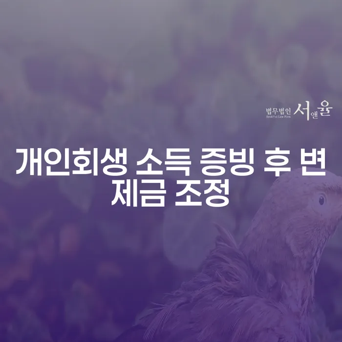 개인회생 소득 증빙 후 변제금 조정, 어떻게 해야 할까요?