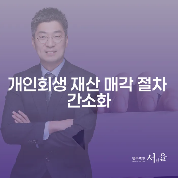 개인회생 재산 매각 절차 간소화: 어떻게 도움을 받을 수 있을까요?