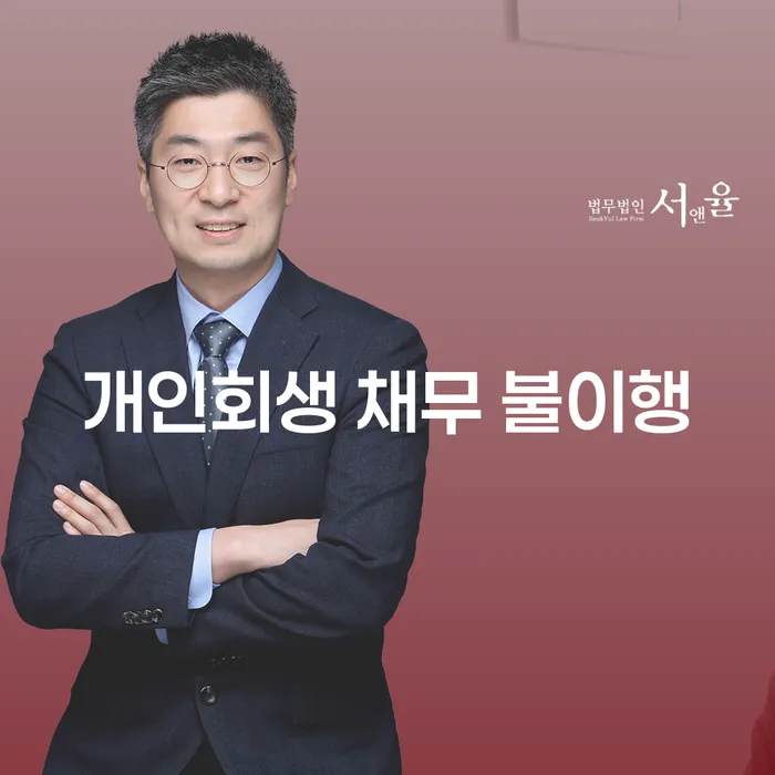 개인회생 채무 불이행, 어떻게 해결할 수 있을까요?