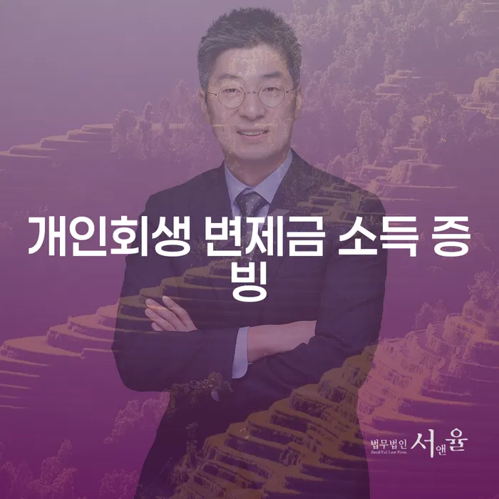 개인회생 변제금 소득 증빙, 어떻게 해야 할까요?