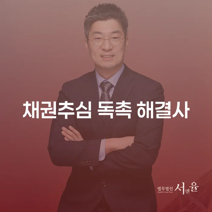 채권추심 독촉 해결사, 당신의 문제를 어떻게 해결할 수 있을까요?