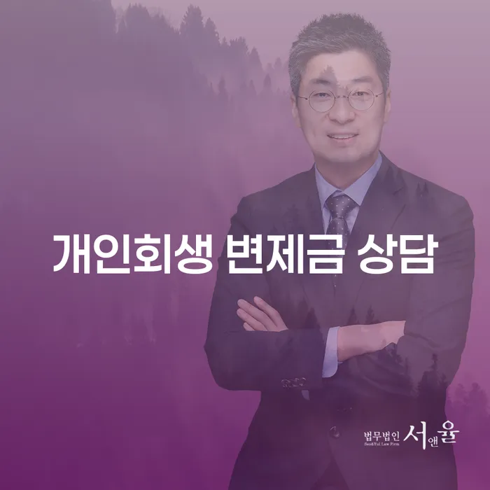 어떻게 개인회생 변제금 상담이 당신의 경제적 어려움을 해결할 수 있을까요?