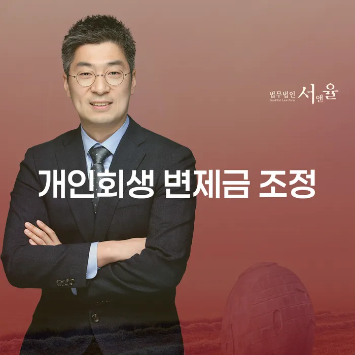 개인회생 변제금 조정, 어떻게 해야 할까요?