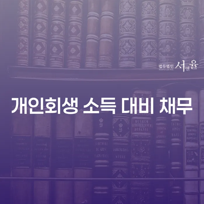 개인회생 소득 대비 채무, 이대로 괜찮을까요?