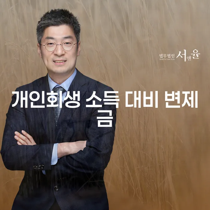 개인회생 소득 대비 변제금이란 무엇일까요?
