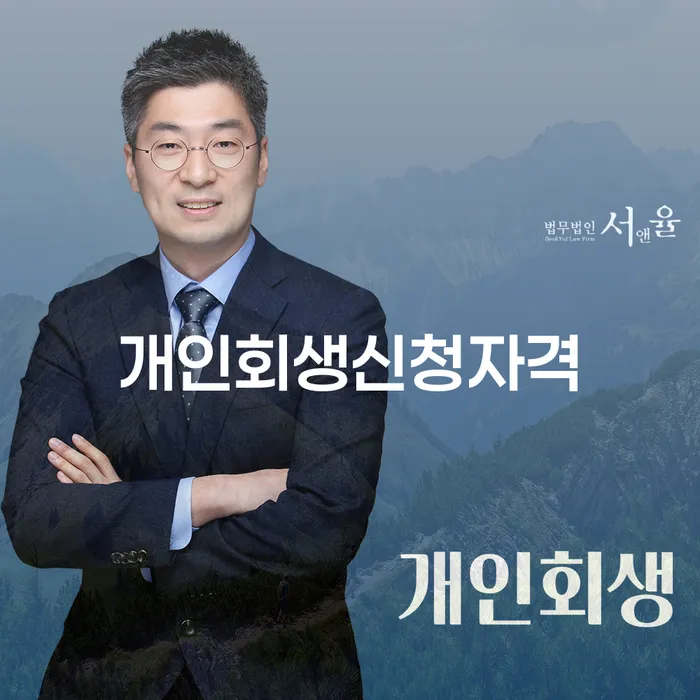 신림동 개인회생 신청자격과 사례 분석