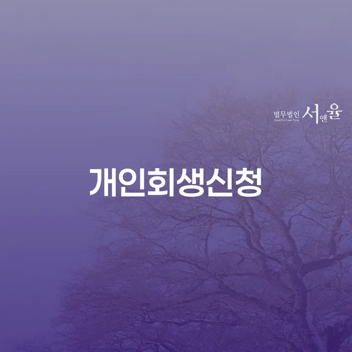 전농동 개인회생신청 절차와 성공을 위한 가이드