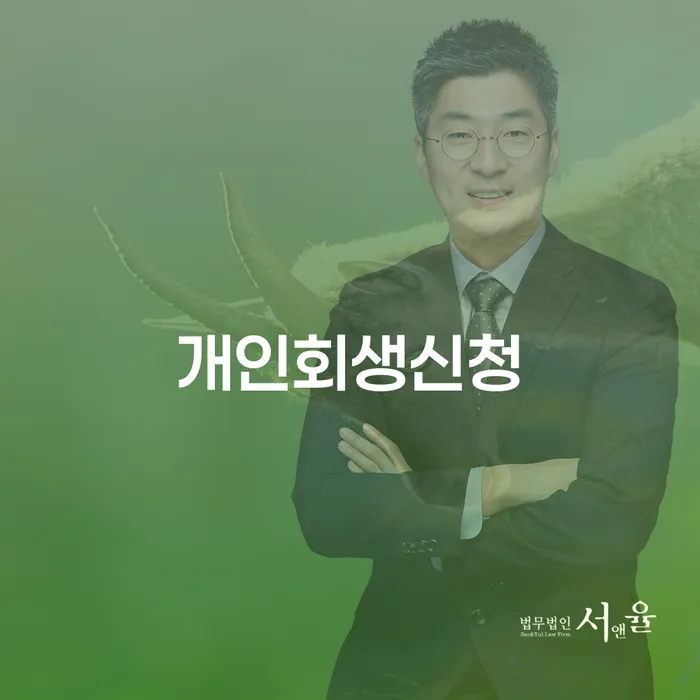 신원동 개인회생신청 방법과 성공 사례