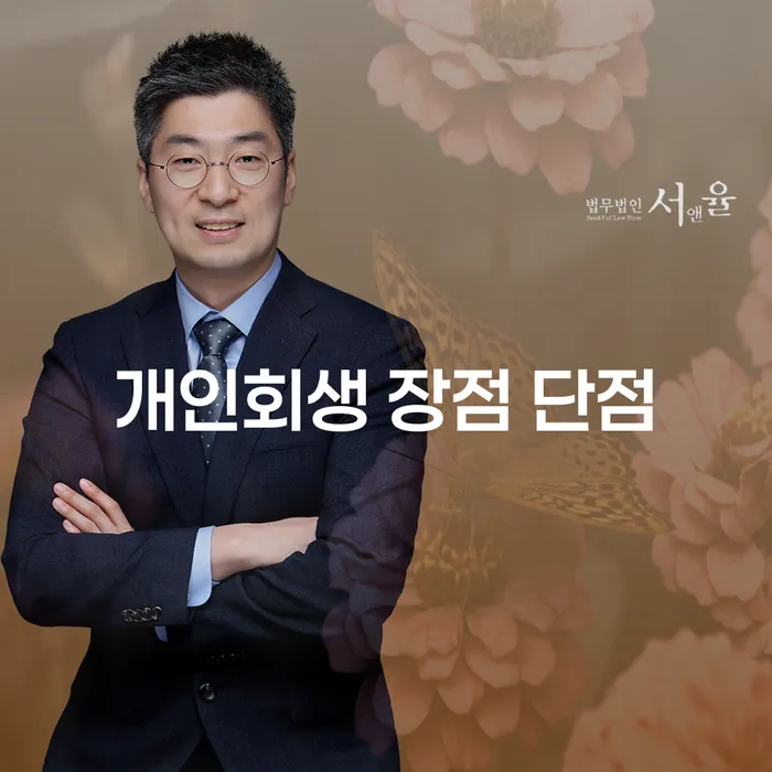 신사동 개인회생 장점과 단점: 채무 해결의 새로운 길