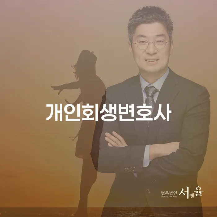 광희동 개인회생변호사와 함께 채무 문제 해결하기