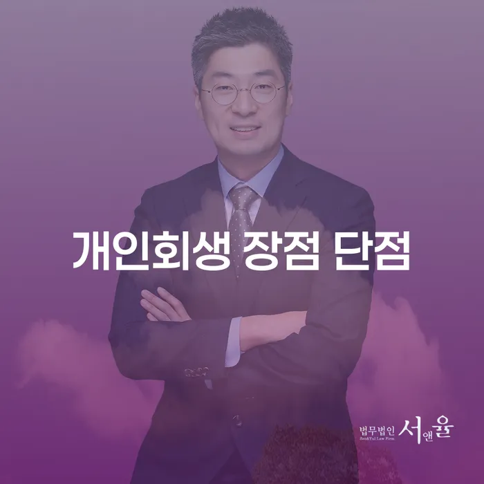 중곡동 개인회생 장점과 단점 이해하기