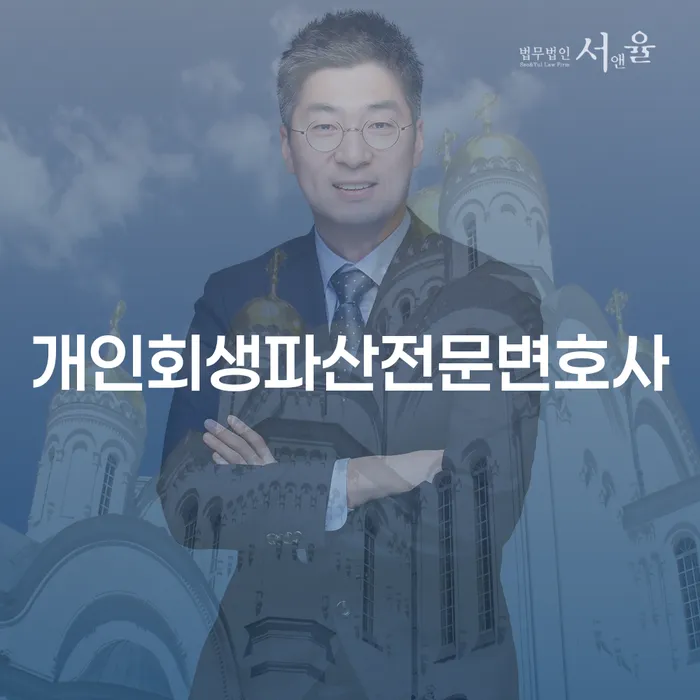 칠곡군개인회생파산전문변호사로 배우는 개인회생과 파산의 모든 것