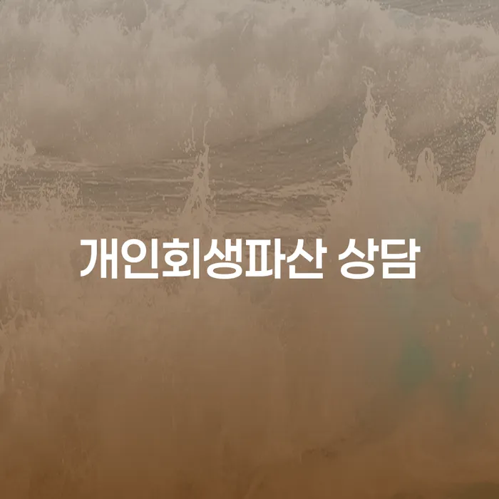 32살 남구 직장인, 7000만원 대출 연체 중 개인회생 신청해도 될까요?