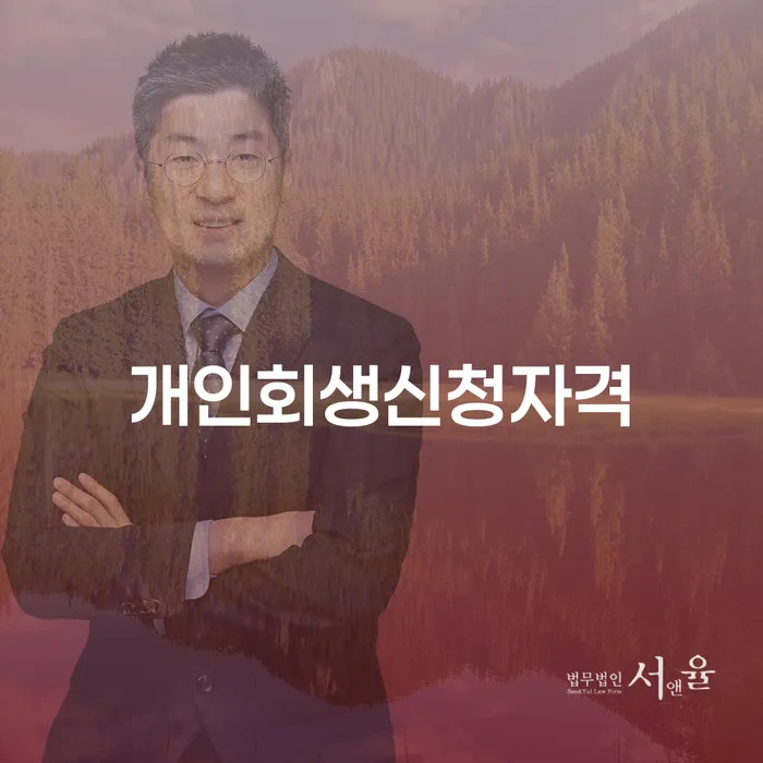 개포동 개인회생 신청 시 어떻게 해야 할까?