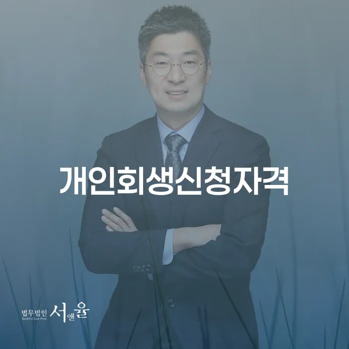 성내동 개인회생신청자격, 나도 해당될까?