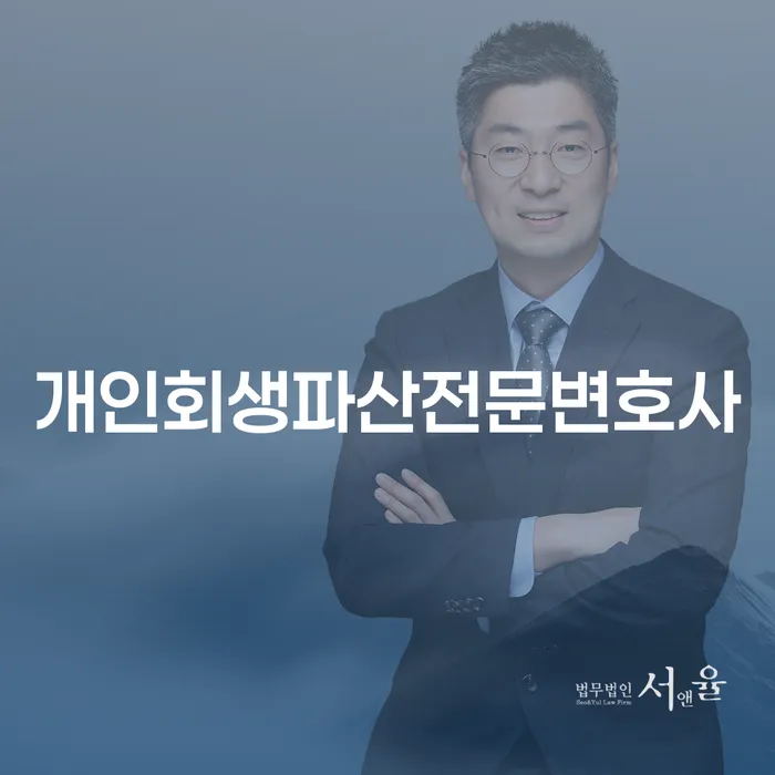 옹진군 개인회생파산전문변호사를 찾고 계신가요?