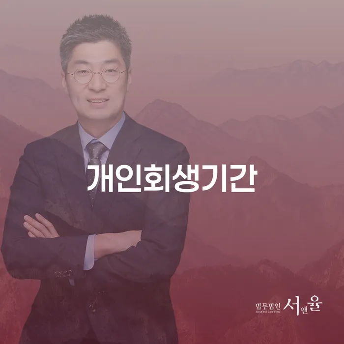 개인회생기간, 정말 얼마나 걸리나요?