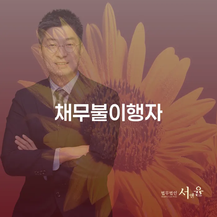 채무불이행자란 무엇이며, 개인회생 신청으로 해결할 수 있을까요?