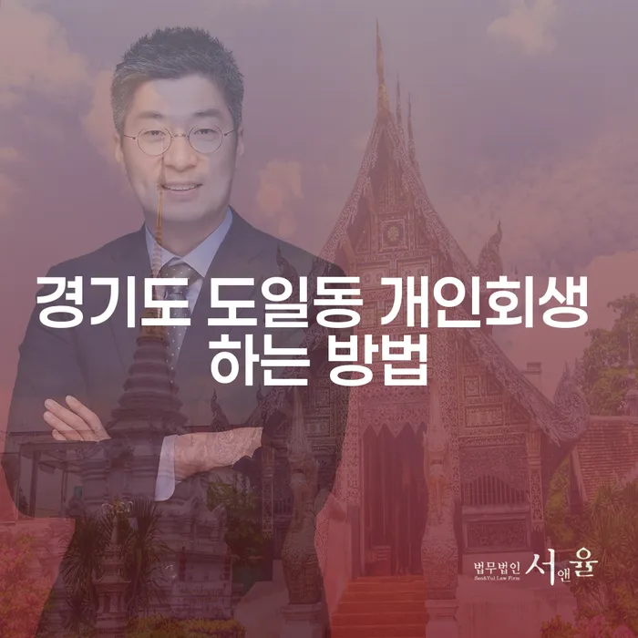 경기도 도일동에서 개인회생을 성공적으로 진행하려면 어떻게 해야 할까요?