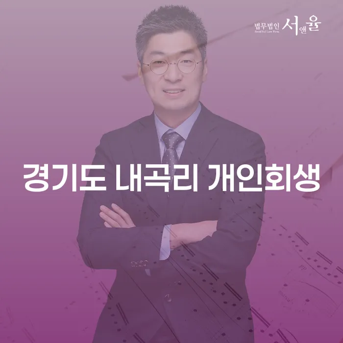 경기도 내곡리에서 개인회생을 고려해야 하는 이유는?